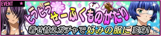 GREE/Mobage/dゲーム「一騎当千 バーストファイト」レイドイベント「ヒラヒラ★せーふくものがたり」が開催！の画像1