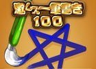 たったひとつの正しいルートを見極めろ！iOS/Android「激ムズ一筆書き100」が配信