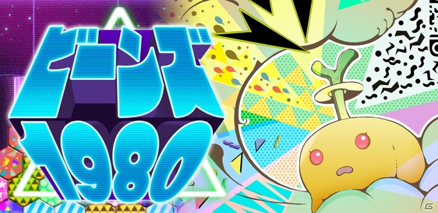 Android「ビーンズ 1980」が本日配信！ゲーム内通貨「マニー」がもらえるスタートキャンペンも実施中の画像1