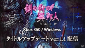 Xbox 360/PC「剣の街の異邦人 ～白の王宮～」タイトルアップデートVer1.1が配信―5つの探索エリア＆新規ボス計6体などが追加の画像2