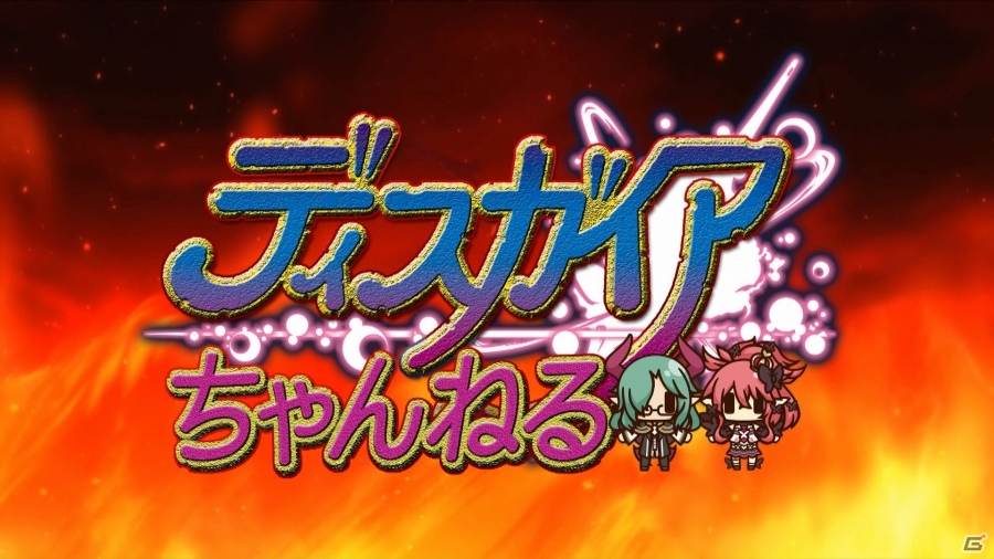 PS4「魔界戦記ディスガイア5」の情報バラエティ番組「ディスガイアちゃんねる」が配信開始―MCは間島淳司さん＆ブリドカットセーラ恵美さんの画像1