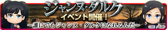 iOS/Android「AKB48 SKE48 ついに公式音ゲーでました。」初の5人ライブ楽曲「鏡の中のジャンヌ・ダルク」が追加！ジャンヌ・ダルクイベントも開催中の画像1