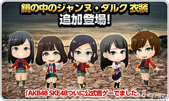 iOS/Android「AKB48 SKE48 ついに公式音ゲーでました。」初の5人ライブ楽曲「鏡の中のジャンヌ・ダルク」が追加！ジャンヌ・ダルクイベントも開催中の画像4