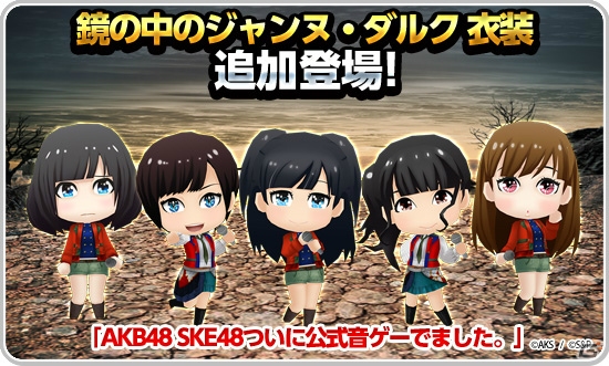 iOS/Android「AKB48 SKE48 ついに公式音ゲーでました。」初の5人ライブ楽曲「鏡の中のジャンヌ・ダルク」が追加！ジャンヌ・ダルクイベントも開催中の画像5