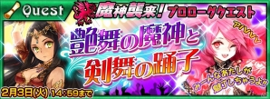 iOS/Android「チェインクロニクル ～絆の新大陸～」に魅惑の魔神タリビクが襲来！プロローグクエスト“艶舞の魔神と剣舞の踊子”も開催の画像1