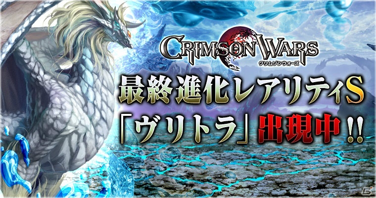 iOS/Android「クリムゾンウォーズ」超難関「HELL」モードが出現！クエストクリアで新ユニット・ヴリトラが手に入るの画像1