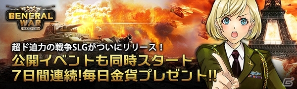 第2次世界大戦を舞台にしたブラウザSLG「ジェネラル・ウォー」がYahoo! Mobageにて1月23日よりサービス開始の画像1
