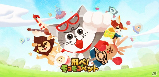 動物たちがエイリアンを相手にフライトバトル！iOS/Android「飛べ！モコモコペット」が配信の画像1