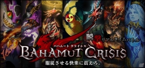 Android版「バハムートクライシス」が配信開始―プレミアムガチャチケットなどがもらえる特典プレゼントも実施の画像1