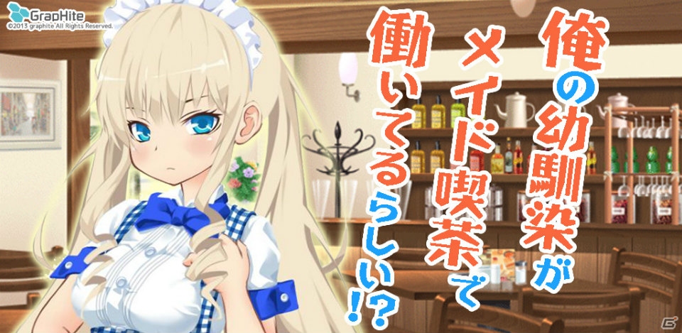 ツンデレ幼馴染がデレるまでを体感？「俺の幼馴染がメイド喫茶で働いてるらしい！？」がAndroid向けにリリースの画像1
