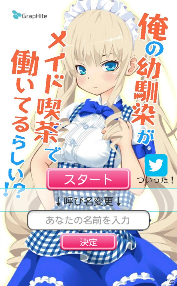 ツンデレ幼馴染がデレるまでを体感？「俺の幼馴染がメイド喫茶で働いてるらしい！？」がAndroid向けにリリースの画像2