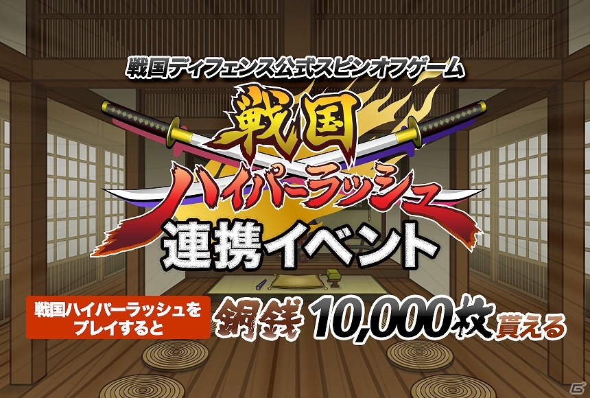 iOS/Android「戦国ディフェンス」×「戦国ハイパーラッシュ」銅銭10,000枚が手に入る連携イベントが開催の画像1