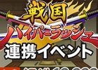 iOS/Android「戦国ディフェンス」×「戦国ハイパーラッシュ」銅銭10,000枚が手に入る連携イベントが開催
