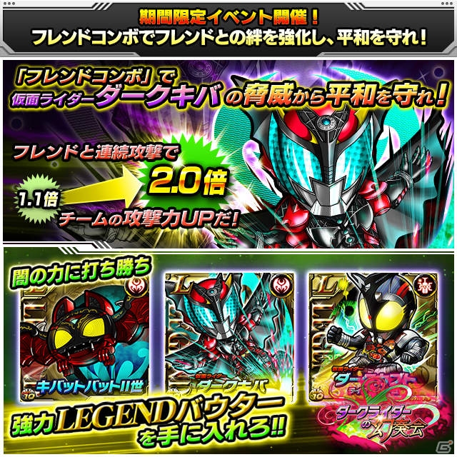 iOS/Android「仮面ライダー ライダバウト！」イベント「ダークライダーの幻奏会」開催！LEGENDダーククキバ＆ダークカブトが獲得可能の画像1