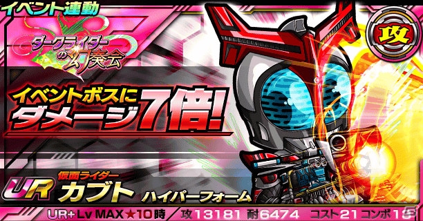 iOS/Android「仮面ライダー ライダバウト！」イベント「ダークライダーの幻奏会」開催！LEGENDダーククキバ＆ダークカブトが獲得可能の画像7