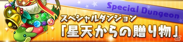 iOS/Android「パズル＆ドラゴンズ」3,300万ダウンロード達成！第2弾天使シリーズが対象のゴッドフェスなどを行う記念イベントが1月23日より開催の画像12