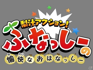 ふなっしーが童話世界に乱入！3DS「梨汁アクション！ふなっしーの愉快なおはなっしー」が2015年4月30日に発売決定の画像2