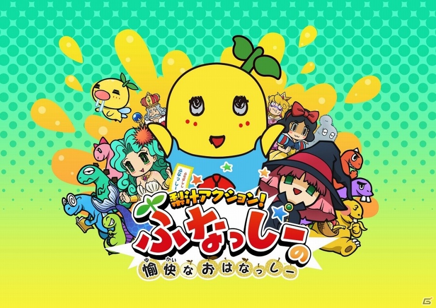 ふなっしーが童話世界に乱入！3DS「梨汁アクション！ふなっしーの愉快なおはなっしー」が2015年4月30日に発売決定の画像1