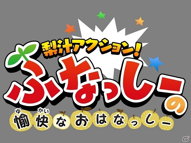 ふなっしーが童話世界に乱入！3DS「梨汁アクション！ふなっしーの愉快なおはなっしー」が2015年4月30日に発売決定の画像2