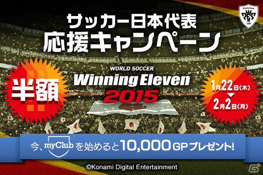 PS4/PS3「ワールドサッカー ウイニングイレブン 2015」ダウンロード版が期間限定で半額に！「サッカー日本代表応援キャンペーン」が開催の画像1