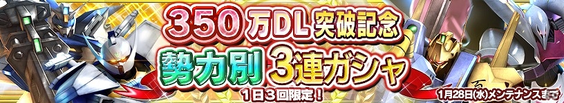iOS/Android「ガンダムコンクエスト」勢力別3連ガシャなどが登場！350万DL突破記念キャンペーンを開始の画像1