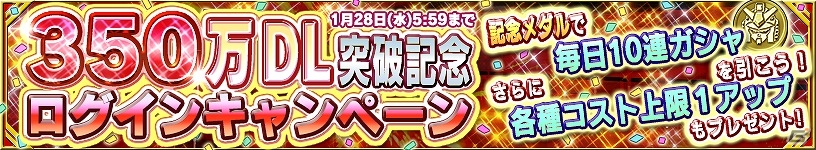 iOS/Android「ガンダムコンクエスト」勢力別3連ガシャなどが登場！350万DL突破記念キャンペーンを開始の画像11