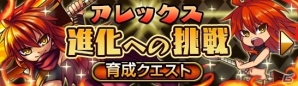 iOS/Android「大乱闘!!ドラゴンパレード」が配信スタート！育成クエスト「アレックス 進化への挑戦」が同時開催の画像2