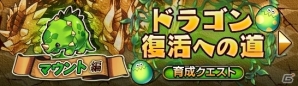 iOS/Android「大乱闘!!ドラゴンパレード」が配信スタート！育成クエスト「アレックス 進化への挑戦」が同時開催の画像5
