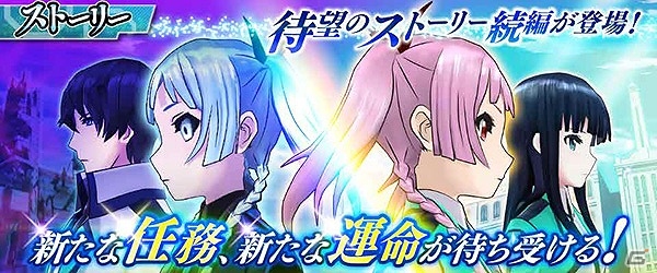 まやかたちに課せられる新たな任務とは―iOS/Android「魔法科高校の劣等生 LOST ZERO」新章「第15章」が始動―初のボイスカードも登場の画像1