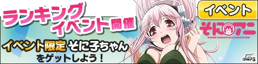 iOS/Android「集めて！とらんぷ娘れくしょん」に「そにアニ-SUPER SONICO THE ANIMATION-」が登場！そに子の限定カードが手に入るイベントも開催の画像12