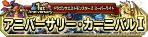 iOS/Android「ドラゴンクエストモンスターズ スーパーライト」1周年記念イベンがト開催の画像1