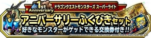 iOS/Android「ドラゴンクエストモンスターズ スーパーライト」1周年記念イベンがト開催の画像3