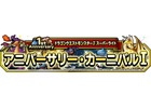 iOS/Android「ドラゴンクエストモンスターズ スーパーライト」1周年記念イベンがト開催