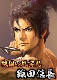 iOS/Android/PC「100万人の信長の野望」新シーズン「本能寺の変」が開幕―記念フィーバーガチャには織田信長の妻・帰蝶が登場の画像2