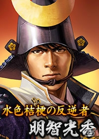 iOS/Android/PC「100万人の信長の野望」新シーズン「本能寺の変」が開幕―記念フィーバーガチャには織田信長の妻・帰蝶が登場の画像3