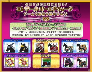 Yahoo! Mobage「ダービー×ダービー」期間限定イベント「エトワールオーエドウィーク」開催の画像1