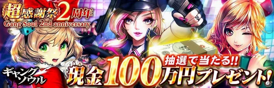 Ameba「ギャングソウル ～全国制覇～」SSRカード4枚などがもらえる2周年記念キャンペーン「超・感謝祭」が開始の画像1