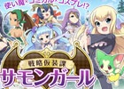 魔王群を打ち破るコミカル＆かわいいソーシャルゲーム「戦略仮装課 サモンガール」がGREEで配信開始！スタートダッシュアイテムも販売中