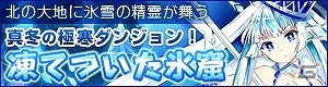 iOS/Android「どこでもダンジョン」身も凍るような超極寒ダンジョン「凍てついた氷窟」登場の画像1