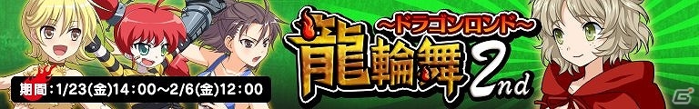 iOS/Android「リング☆ドリーム ～女子プロレス烈伝～」イベントに参加してプロレス興行の観戦チケットを手に入れよう！「龍輪舞2nd～ドラゴンロンド～」が開催の画像1