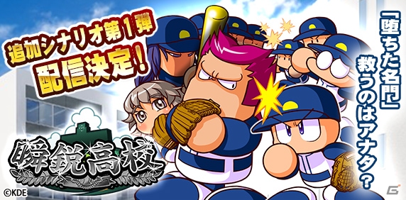 iOS/Android「実況パワフルプロ野球」新シナリオ「瞬鋭高校」の配信が決定！300万DL突破を記念してパワストーン＆SRゲドーくん像（金）がプレゼントの画像1