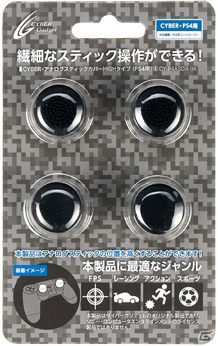 繊細なスティック操作をアシストするPS4用アナログスティックカバー「CYBER・アナログスティックカバーHIGHタイプ」が1月26日に発売の画像1
