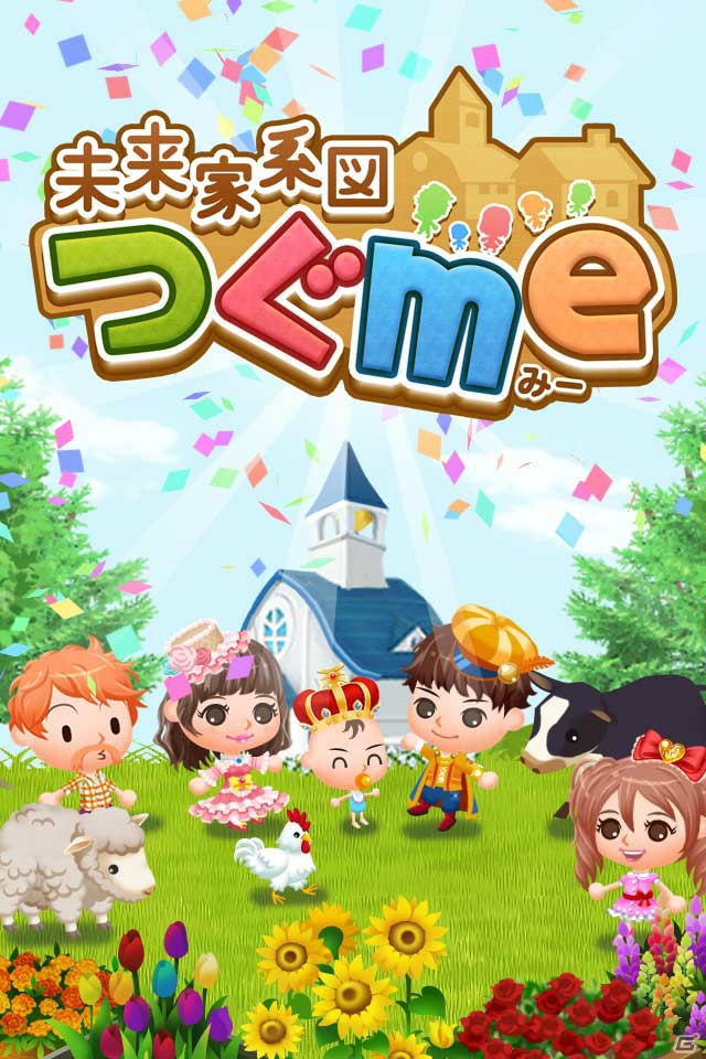iOS/Android向け一族繁栄ゲーム「未来家系図 つぐme」の事前登録受付が開始―登録者には限定デコレーション「ドコモダケ」＆アイテムがプレゼントの画像1
