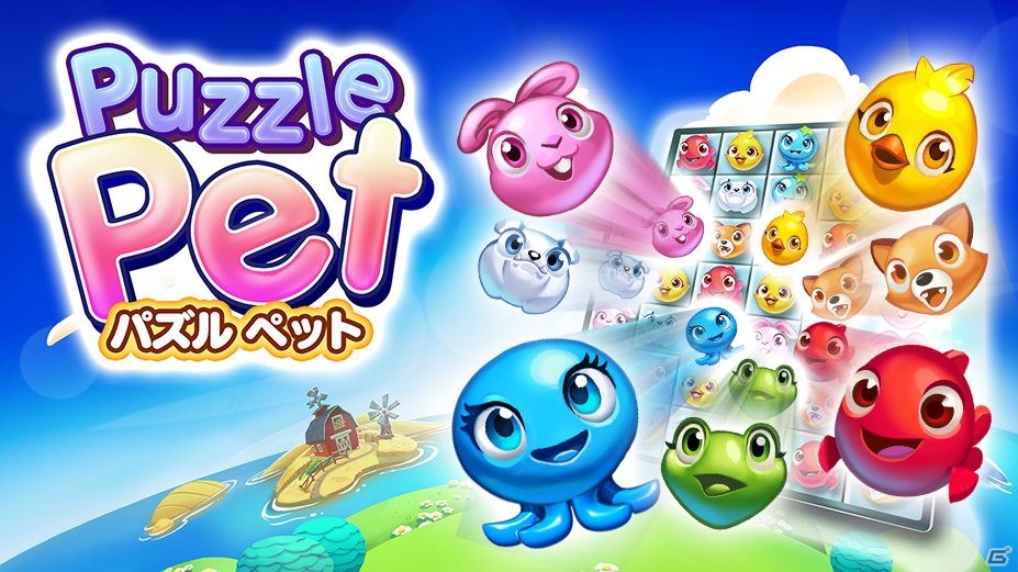 iOS/Android/Windows Phone「パズルペット」が配信―かわいい動物たちとパズルアドベンチャーに出発！の画像1