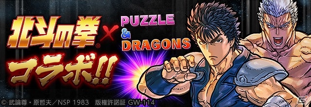 iOS/Android「パズル＆ドラゴンズ」漫画「北斗の拳［究極版］」完結を記念したコラボが開催決定！の画像1