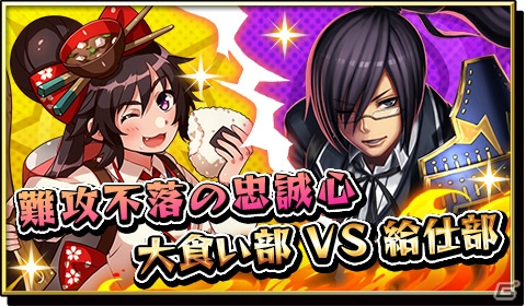 iOS/Android「激突！ ブレイク学園」大食い部の食い意地と給仕部の忠誠心が激突―イベント「難攻不落の忠誠心」が開催！の画像1