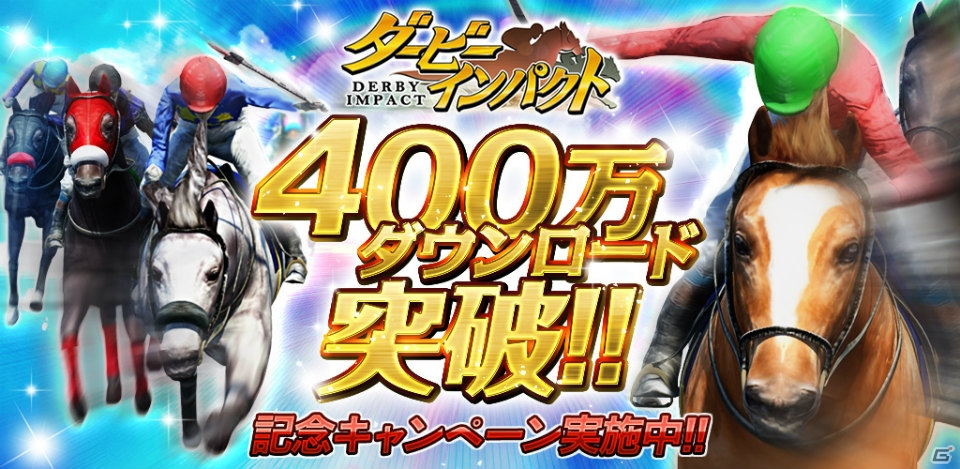 iOS/Android「ダービーインパクト」累計400万ダウンロード突破記念キャンペーンが開催―オルフェーヴル＆ジャスタウェイが獲得可能！の画像1