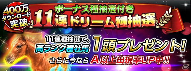 iOS/Android「ダービーインパクト」累計400万ダウンロード突破記念キャンペーンが開催―オルフェーヴル＆ジャスタウェイが獲得可能！の画像2