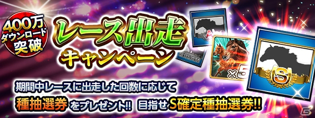 iOS/Android「ダービーインパクト」累計400万ダウンロード突破記念キャンペーンが開催―オルフェーヴル＆ジャスタウェイが獲得可能！の画像3