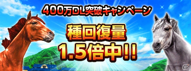 iOS/Android「ダービーインパクト」累計400万ダウンロード突破記念キャンペーンが開催―オルフェーヴル＆ジャスタウェイが獲得可能！の画像4